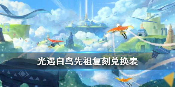 Sky光遇白鸟先祖兑换物品整理分享