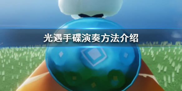 Sky光遇手碟演奏方法介绍