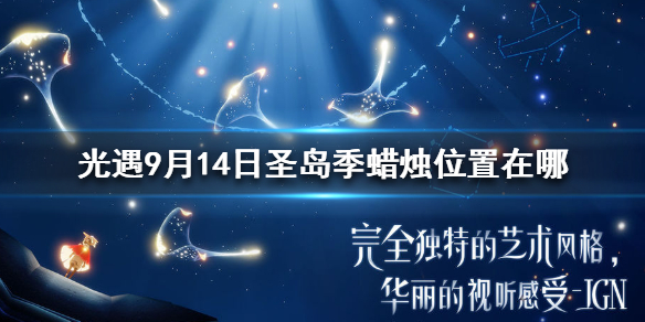 Sky光遇9月14日圣岛季大蜡烛所在位置分享