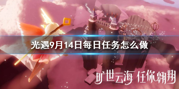 Sky光遇9月14日每日任务完成攻略分享
