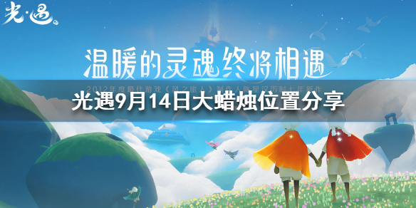 Sky光遇9月14日大蜡烛所在位置分享