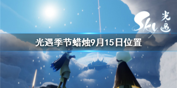 Sky光遇圣岛季大蜡烛9月15日所在位置分享