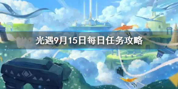 Sky光遇9月15日每日任务完成攻略分享