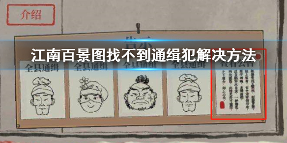 江南百景图找不到通缉犯处理方法分享