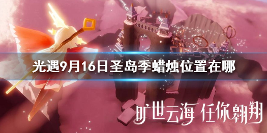 Sky光遇季圣岛季蜡烛9月16日所在位置分享
