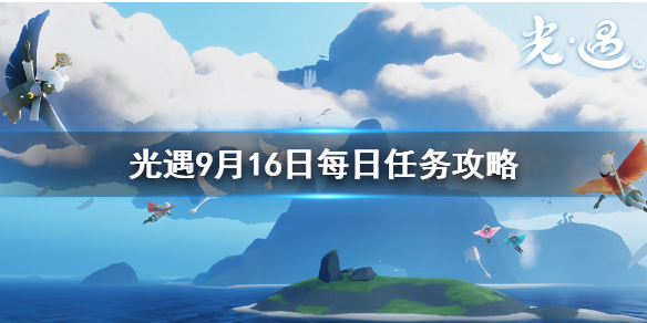 Sky光遇9月16日每日任务完成攻略分享