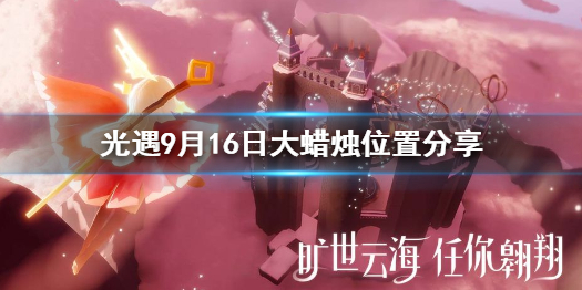 Sky光遇9月16日大蜡烛所在位置分享
