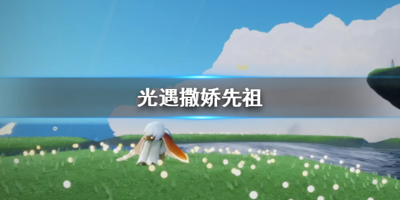 Sky光遇撒娇先祖所在位置一览