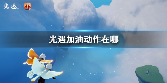 Sky光遇加油动作获取方法一览