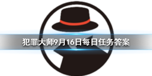 Crimaster犯罪大师9月16日答案攻略分享