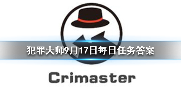 Crimaster犯罪大师9月17日答案攻略分享