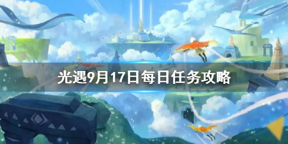 Sky光遇9月17日每日任务完成攻略分享