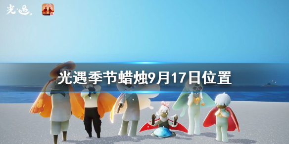 Sky光遇9月17日圣岛季蜡烛所在位置分享