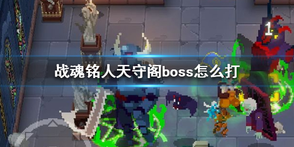 战魂铭人天守阁boss打法技巧分享