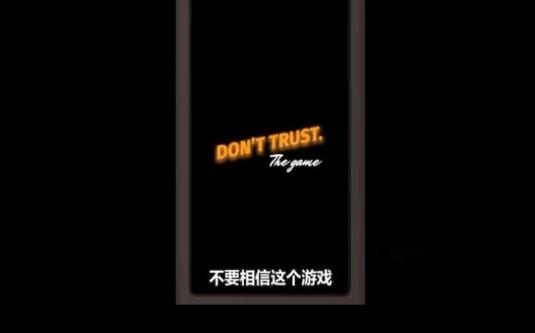不要相信这个游戏0