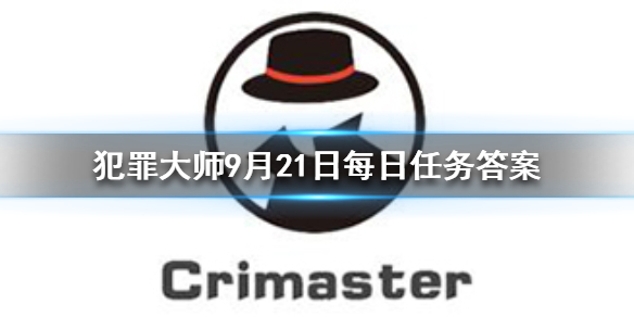 Crimaster犯罪大师9月21日答案攻略分享
