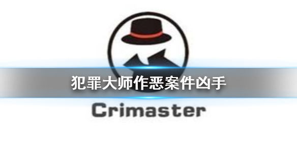 Crimaster犯罪大师作恶案件攻略分享