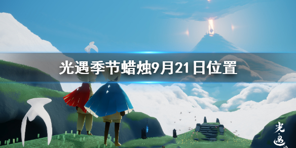 Sky光遇9月21日圣岛季蜡烛所在位置分享