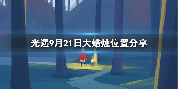 Sky光遇9月21日大蜡烛所在位置分享