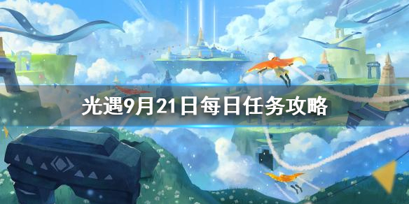 Sky光遇9月21日每日任务完成攻略分享