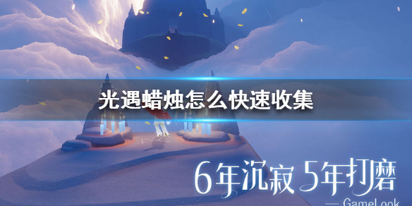 Sky光遇蜡烛收集快速攻略分享