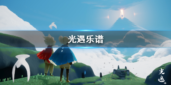 Sky光遇乐谱使用方法分享