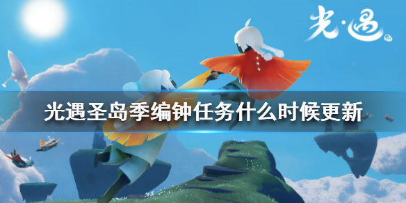 Sky光遇圣岛季编钟任务更新情报分享