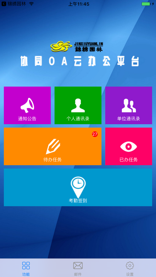 锦绣园林移动办公平台app0