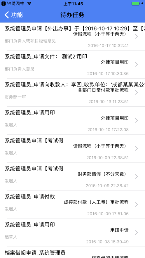 锦绣园林移动办公平台app1
