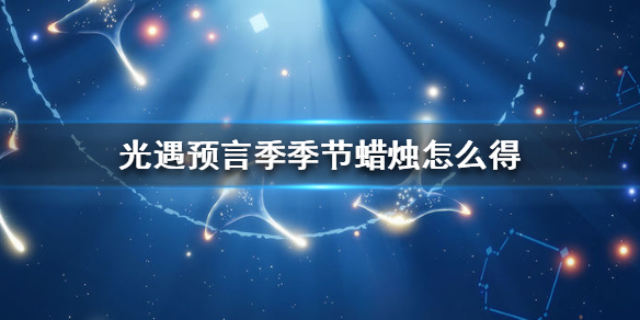 Sky光遇预言季季节蜡烛获取攻略分享