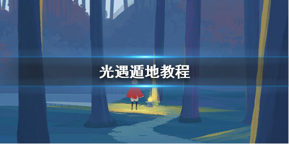 Sky光遇遁地学习技巧一览
