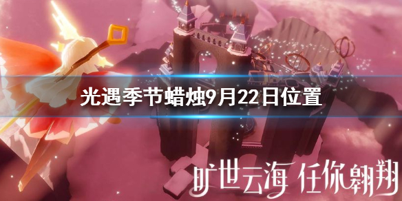 Sky光遇9月22日圣岛季蜡烛所在地方分享