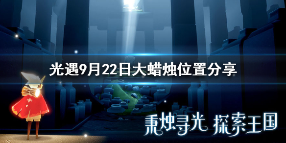 Sky光遇9月22日大蜡烛所在位置分享