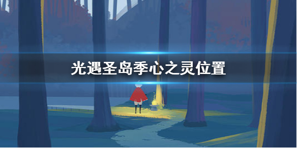 Sky光遇圣岛季心之灵所在位置一览
