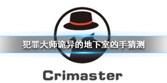 Crimaster犯罪大师诡异的地下室案件攻略分享