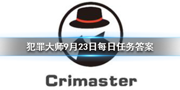 Crimaster犯罪大师9月23日答案攻略分享