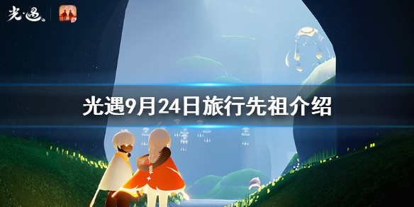 Sky光遇9月24日旅行先祖情报介绍