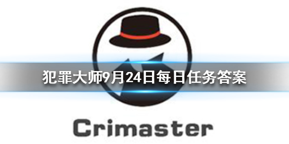 Crimaster犯罪大师9月24日答案攻略分享
