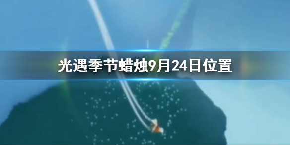 Sky光遇9月24日圣岛季蜡烛所在位置介绍