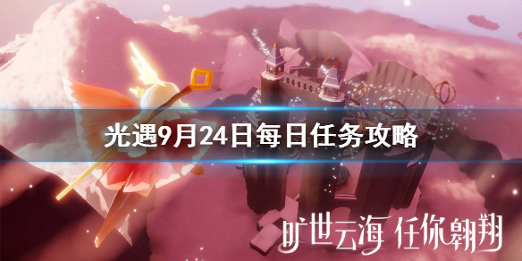 Sky光遇9月24日每日任务完成攻略分享