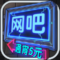 网吧模拟器2021游戏中文版