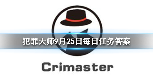 Crimaster犯罪大师9月25日答案攻略分享