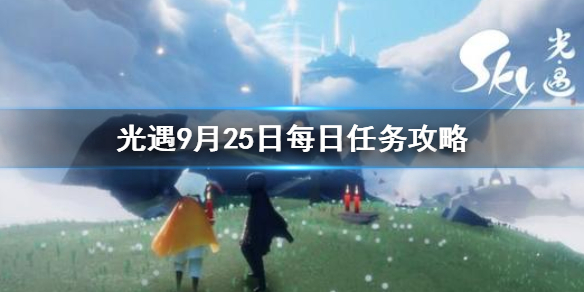 Sky光遇9月25日每日任务完成攻略分享