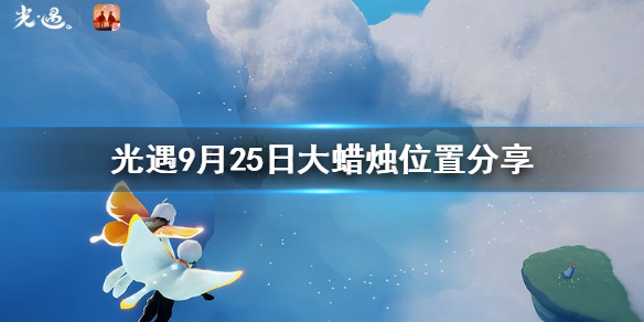 Sky光遇9月25日大蜡烛所在位置分享