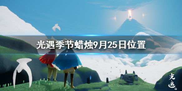 Sky光遇9月25日圣岛季蜡烛所在位置介绍