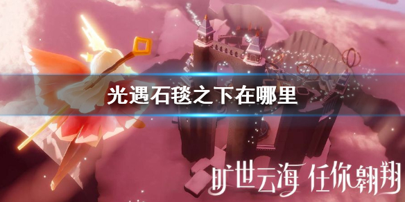 sky光遇石毯之下位置所在攻略一览