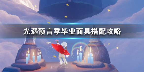 Sky光遇毕业面具搭配攻略分享