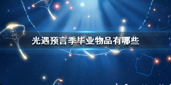 Sky光遇预言季毕业物品整理一览