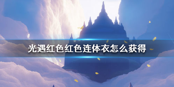 Sky光遇红色连体衣获取方法介绍