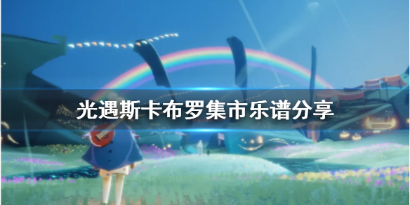 Sky光遇斯卡布罗集市演奏乐谱一览